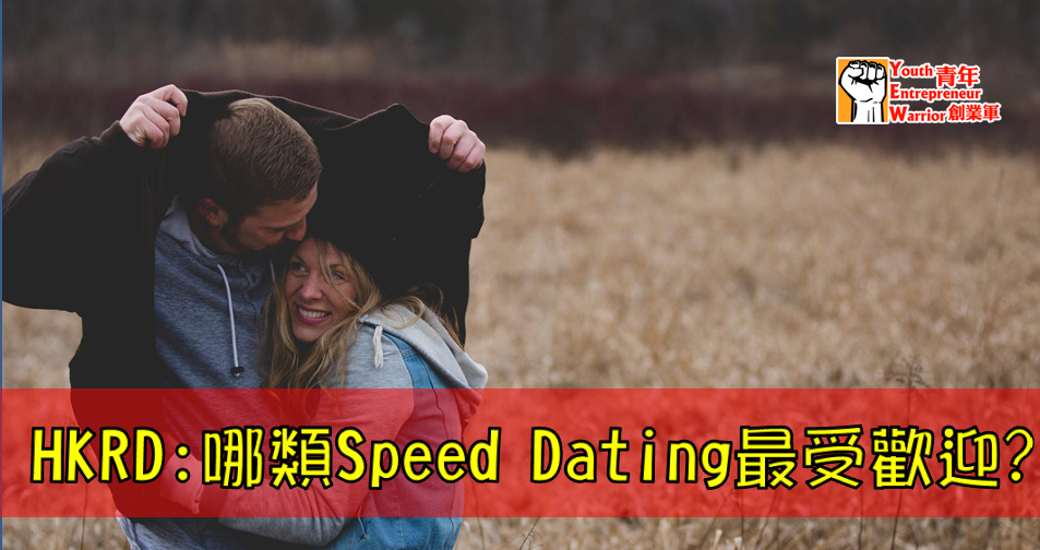 HKRD:哪類Speed Dating最受歡迎? 香港交友約會業總會 Hong Kong Speed Dating Federation - Speed Dating , 一對一約會, 單對單約會, 約會行業, 約會配對